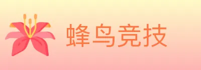 蜂鸟竞技 logo